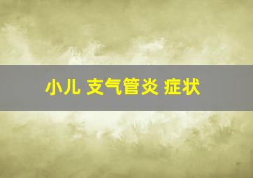 小儿 支气管炎 症状